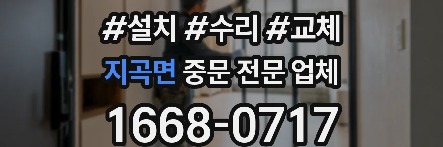 지곡면 중문 전문 업체