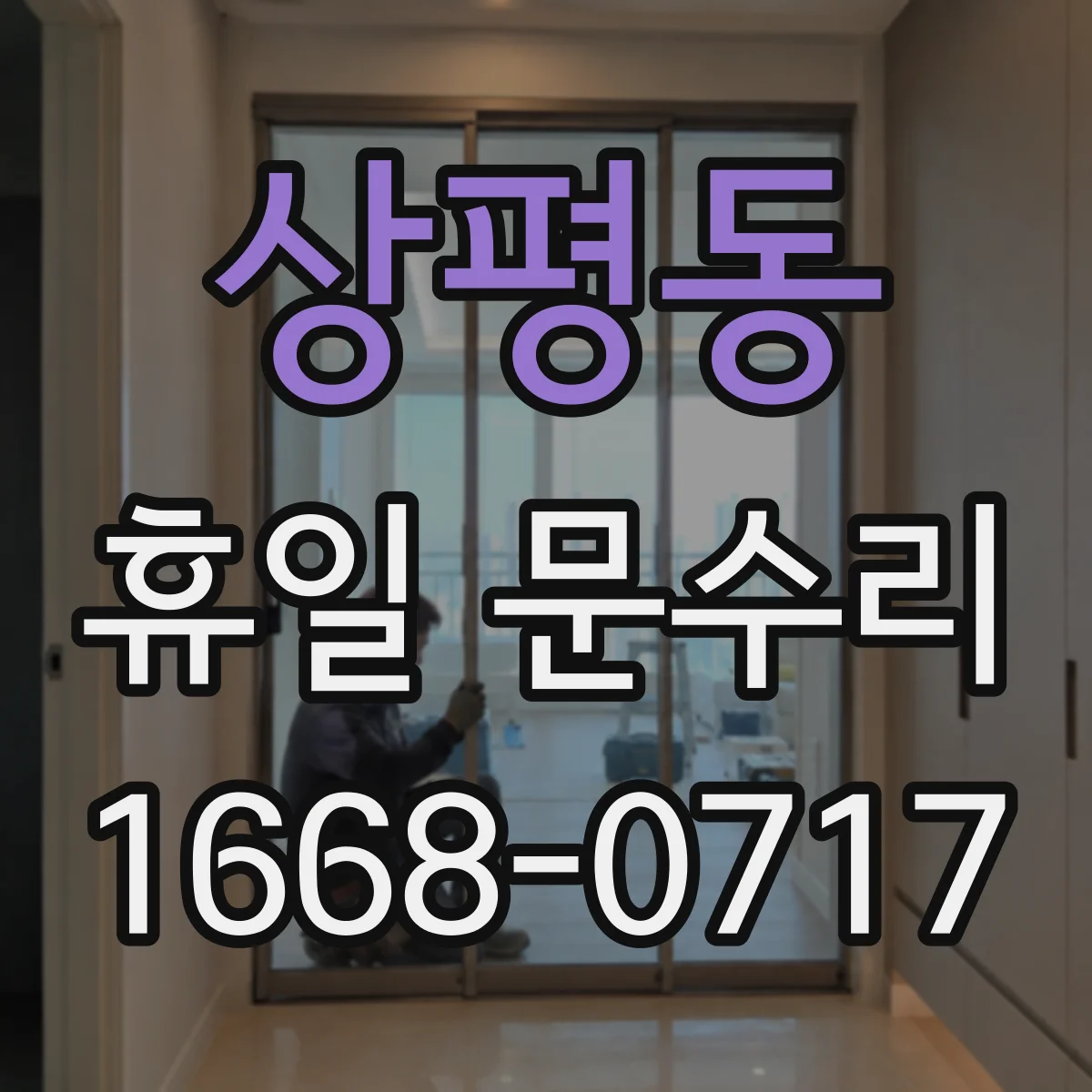 상평동 휴일 문수리