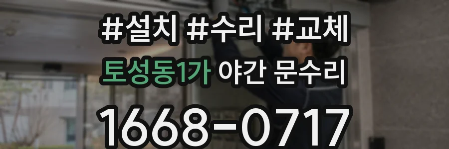 토성동1가 야간 문수리
