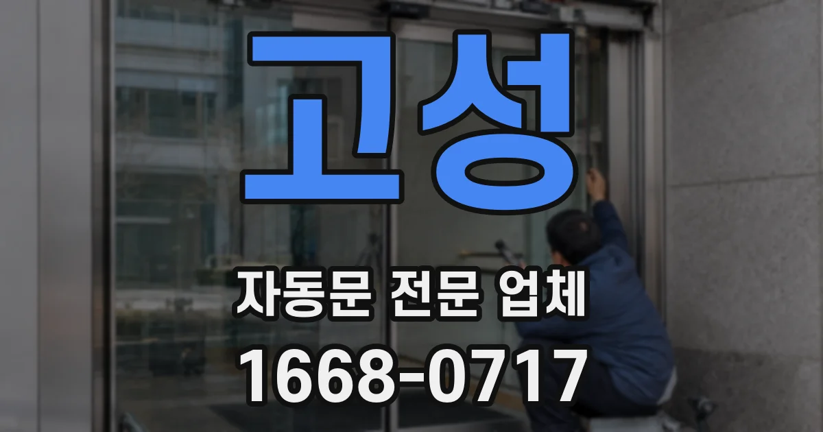 고성 자동문 전문 업체