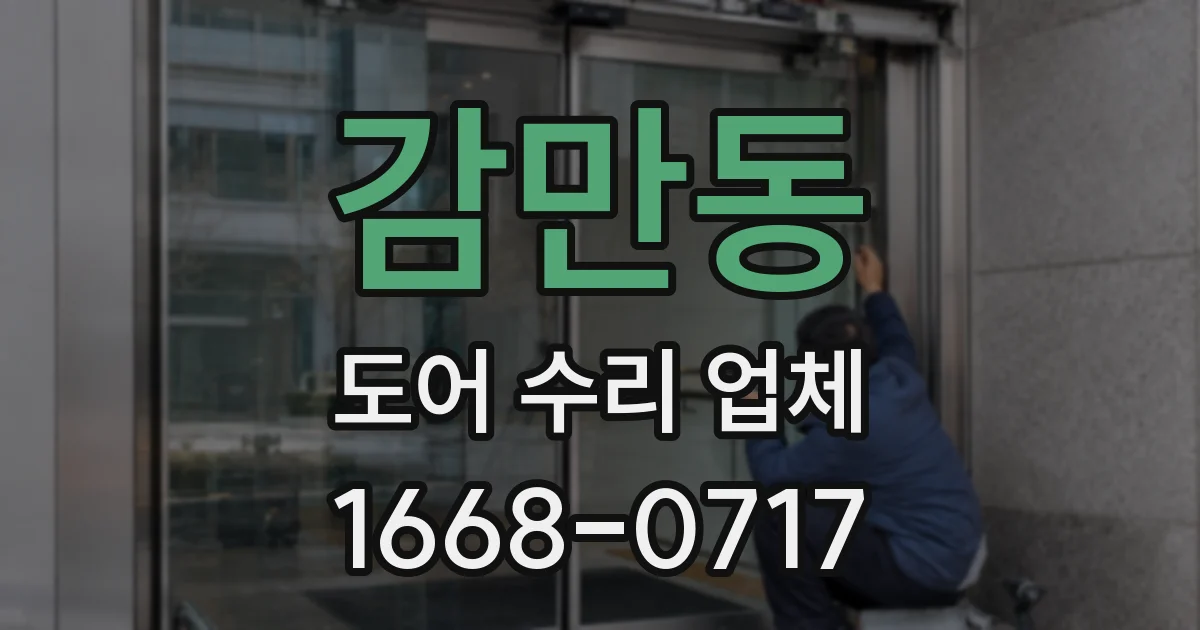 감만동 도어 수리 업체