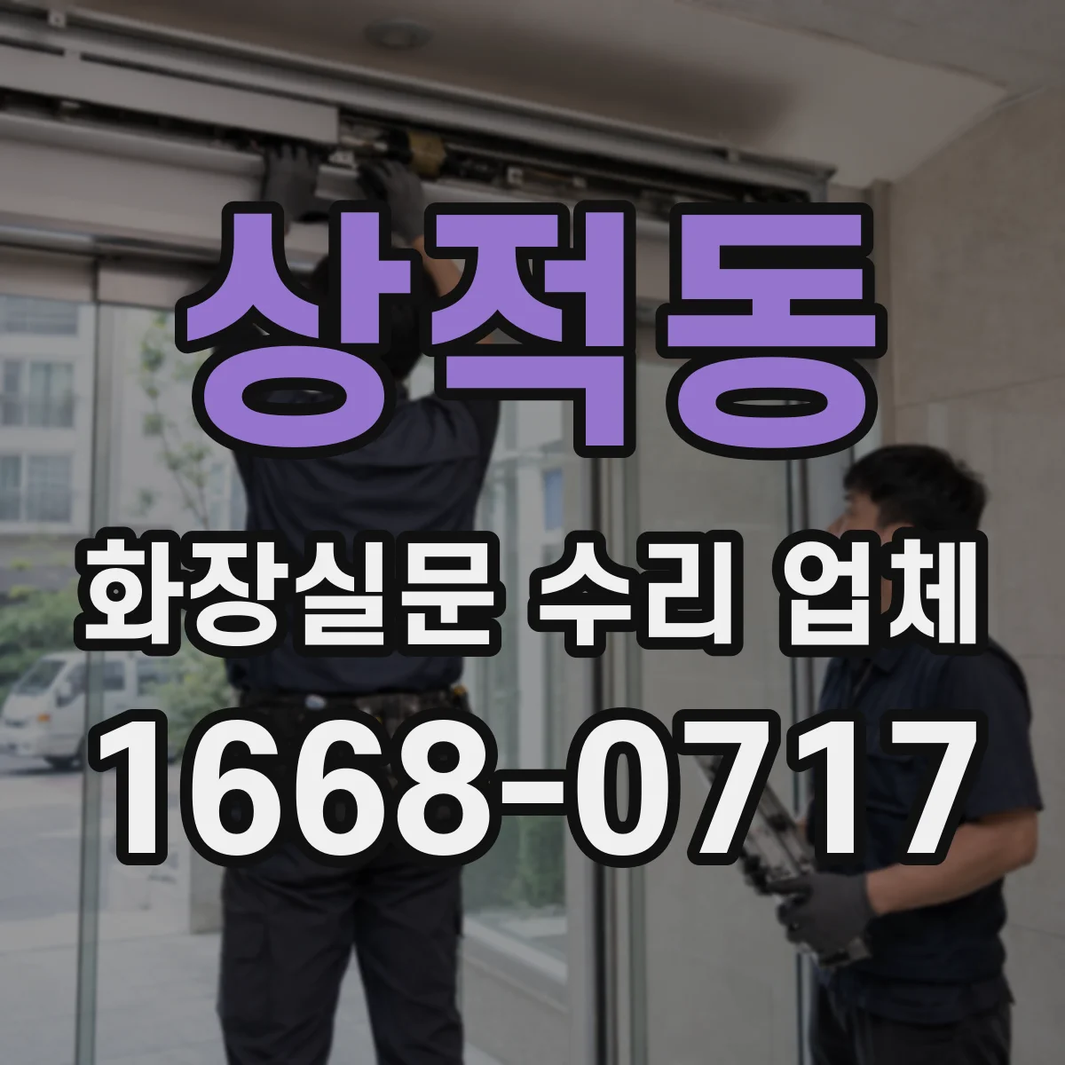 상적동 화장실문 수리 업체