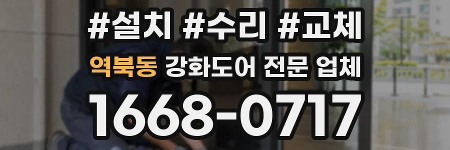 역북동 강화도어 전문 업체