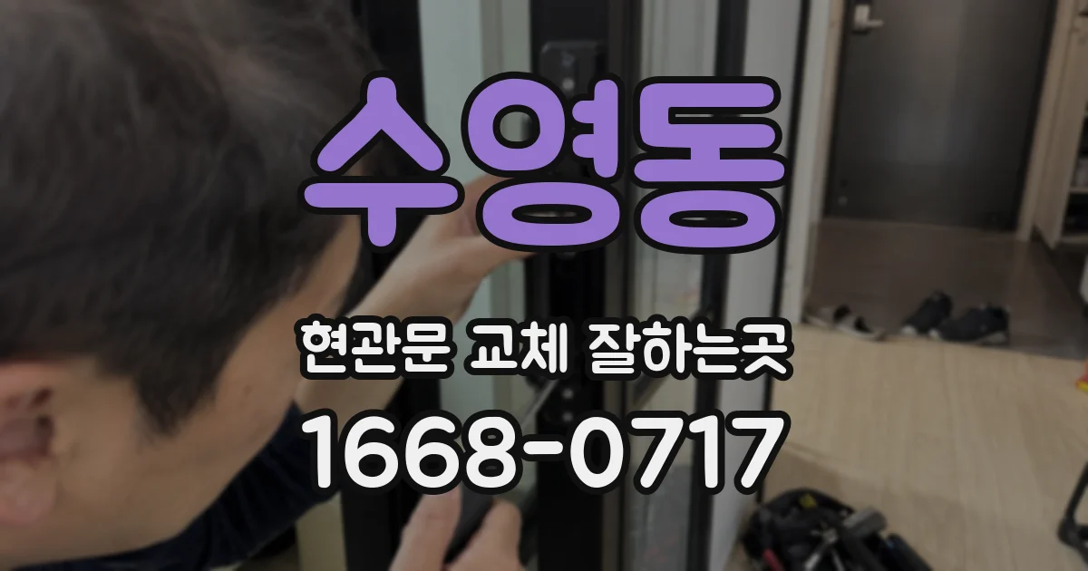 수영동 현관문 교체 잘하는곳