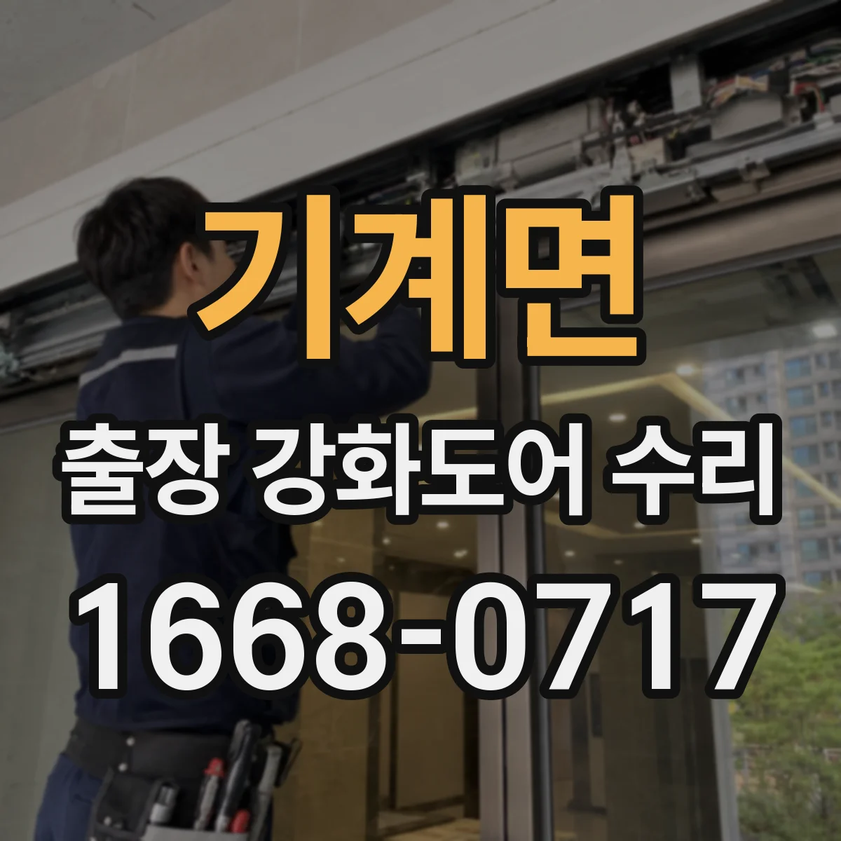 기계면 출장 강화도어 수리