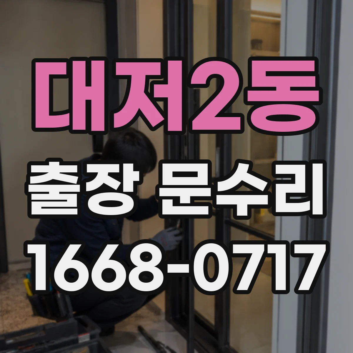 대저2동 출장 문수리 도어락 인식 오류를 스스로 확인하는 체크리스트