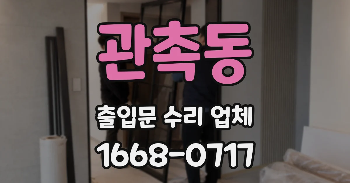 관촉동 출입문 수리 업체