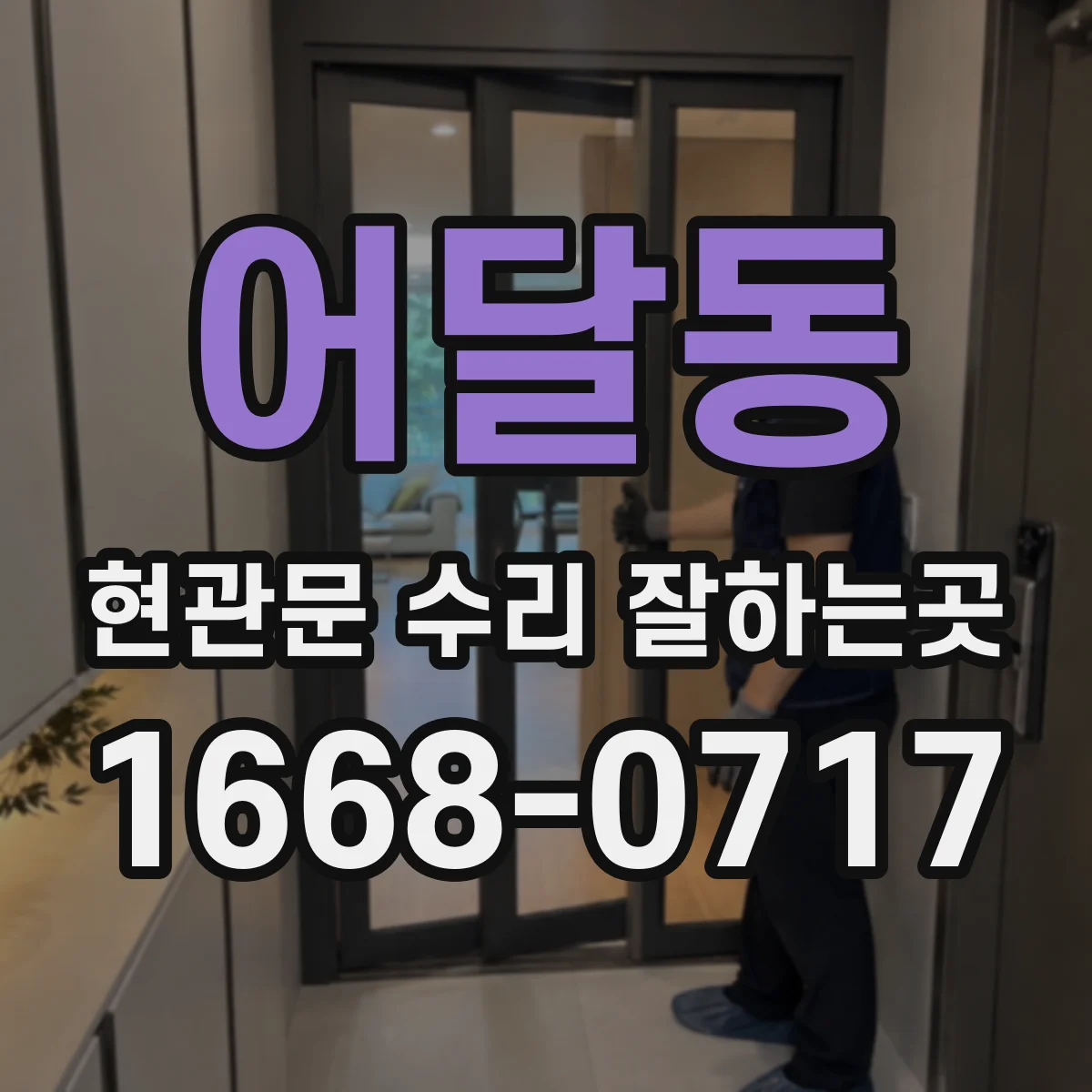 어달동 현관문 수리 잘하는곳