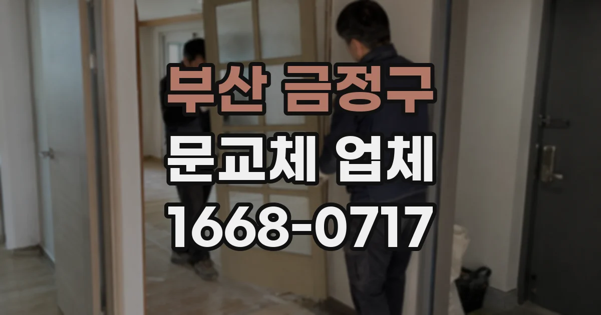 부산 금정구 문교체 업체