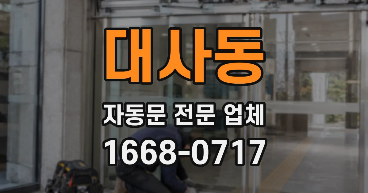 대사동 자동문 전문 업체