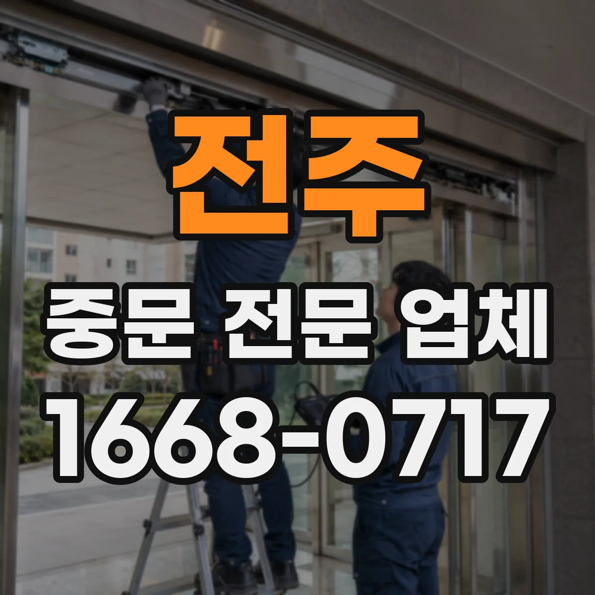 전주 중문 전문 업체 얇은 프레임 중문으로 거실 채광을 살린 사례