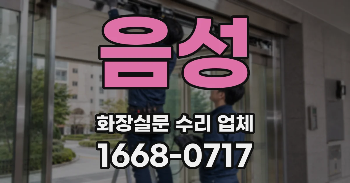 음성 화장실문 수리 업체