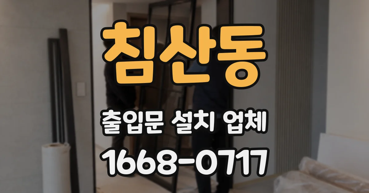 침산동 출입문 설치 업체