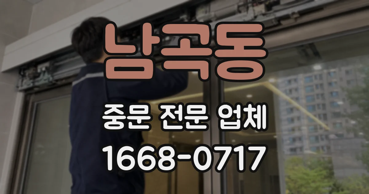 남곡동 중문 전문 업체