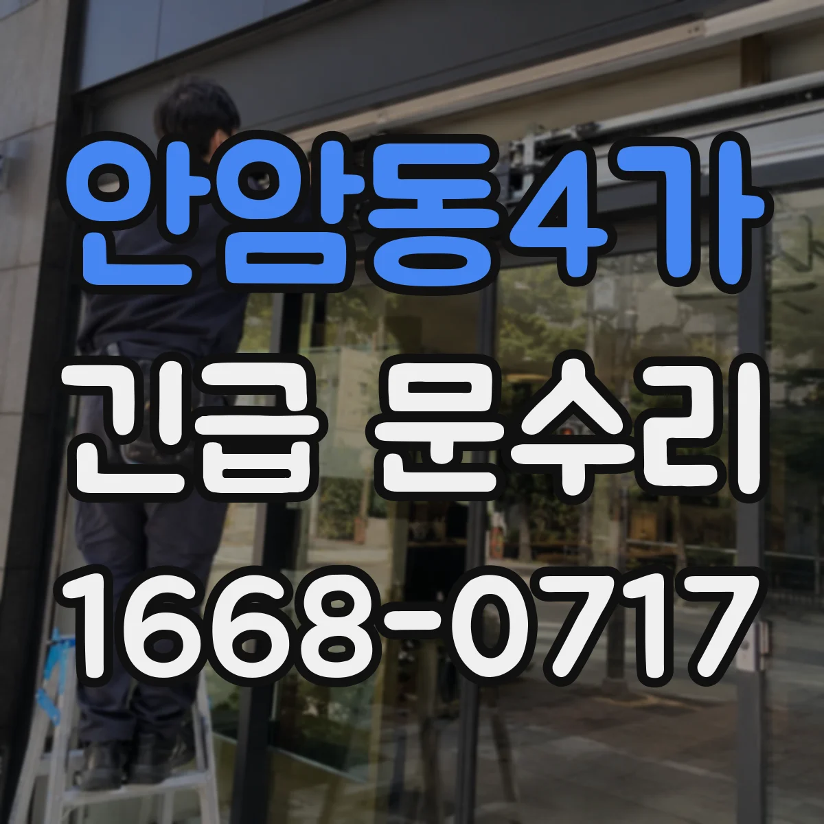 안암동4가 긴급 문수리