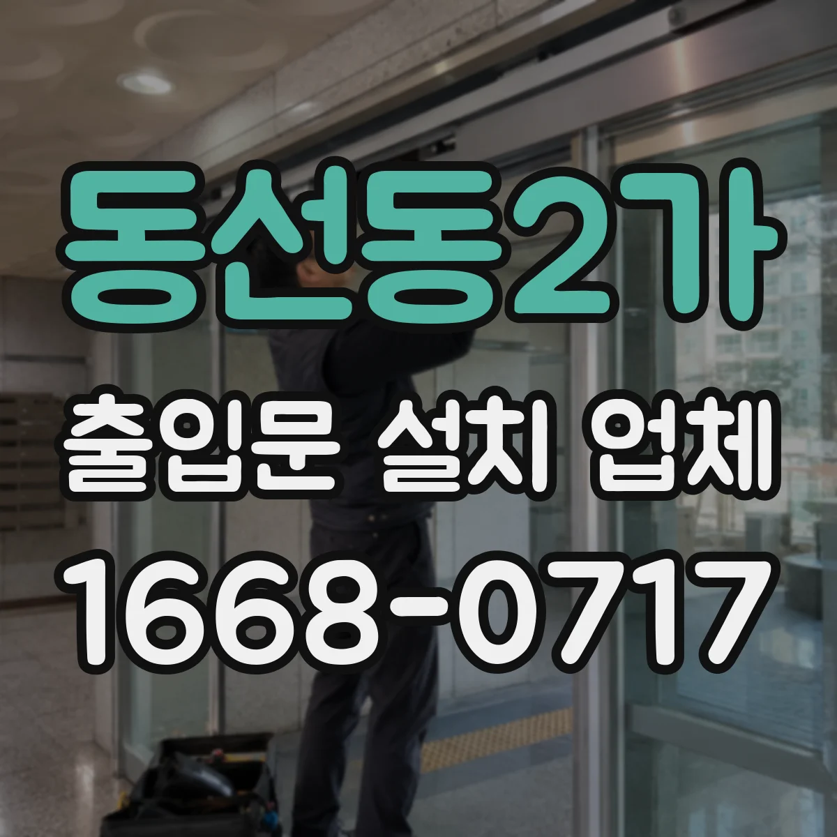 동선동2가 출입문 설치 업체