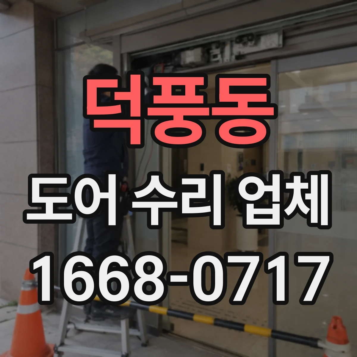 덕풍동 도어 수리 업체