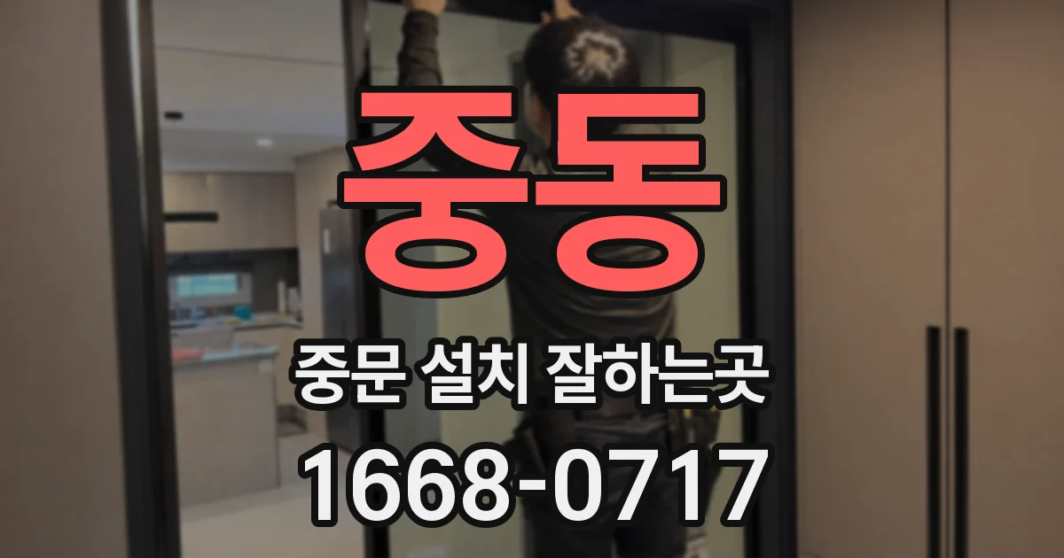 중동 중문 설치 잘하는곳