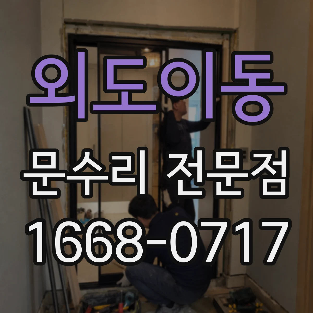 외도이동 문수리 전문점