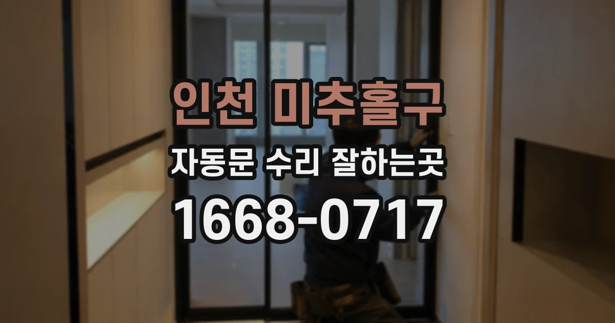 인천 미추홀구 자동문 수리 잘하는곳