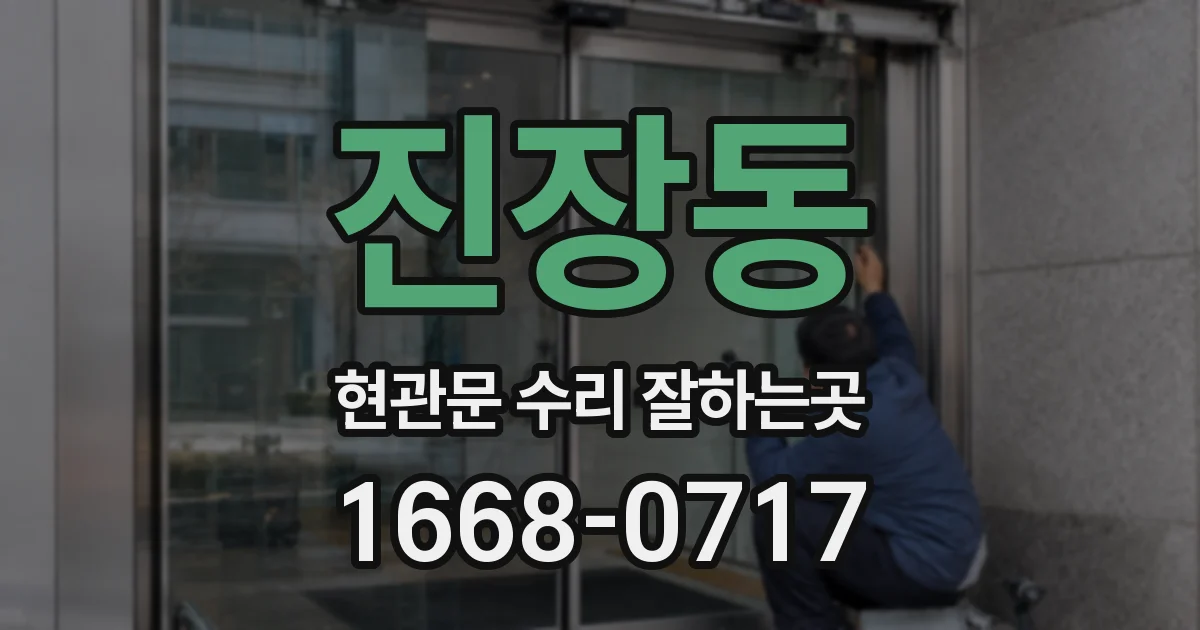 진장동 현관문 수리 잘하는곳