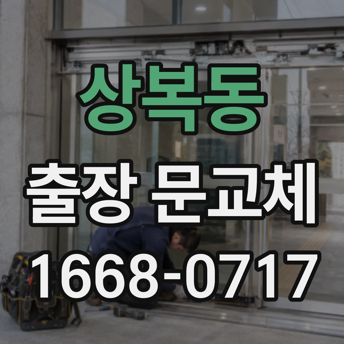 상복동 출장 문교체