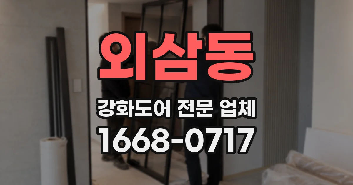 외삼동 강화도어 전문 업체