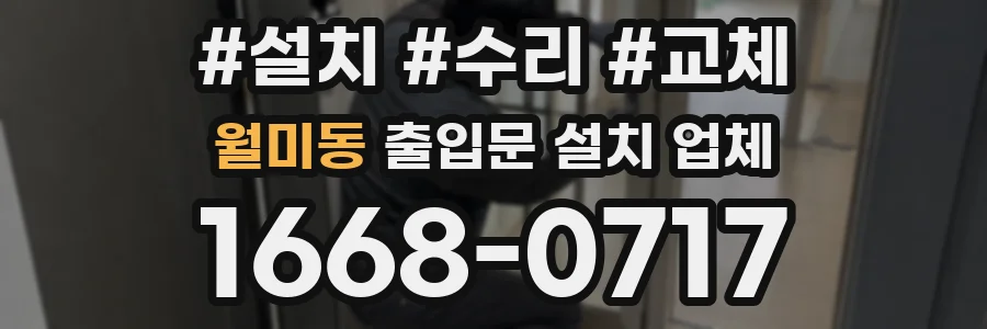 월미동 출입문 설치 업체