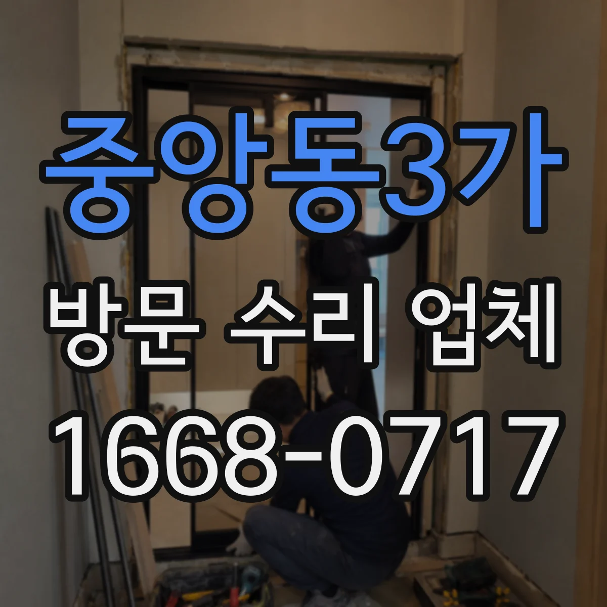 중앙동3가 방문 수리 업체