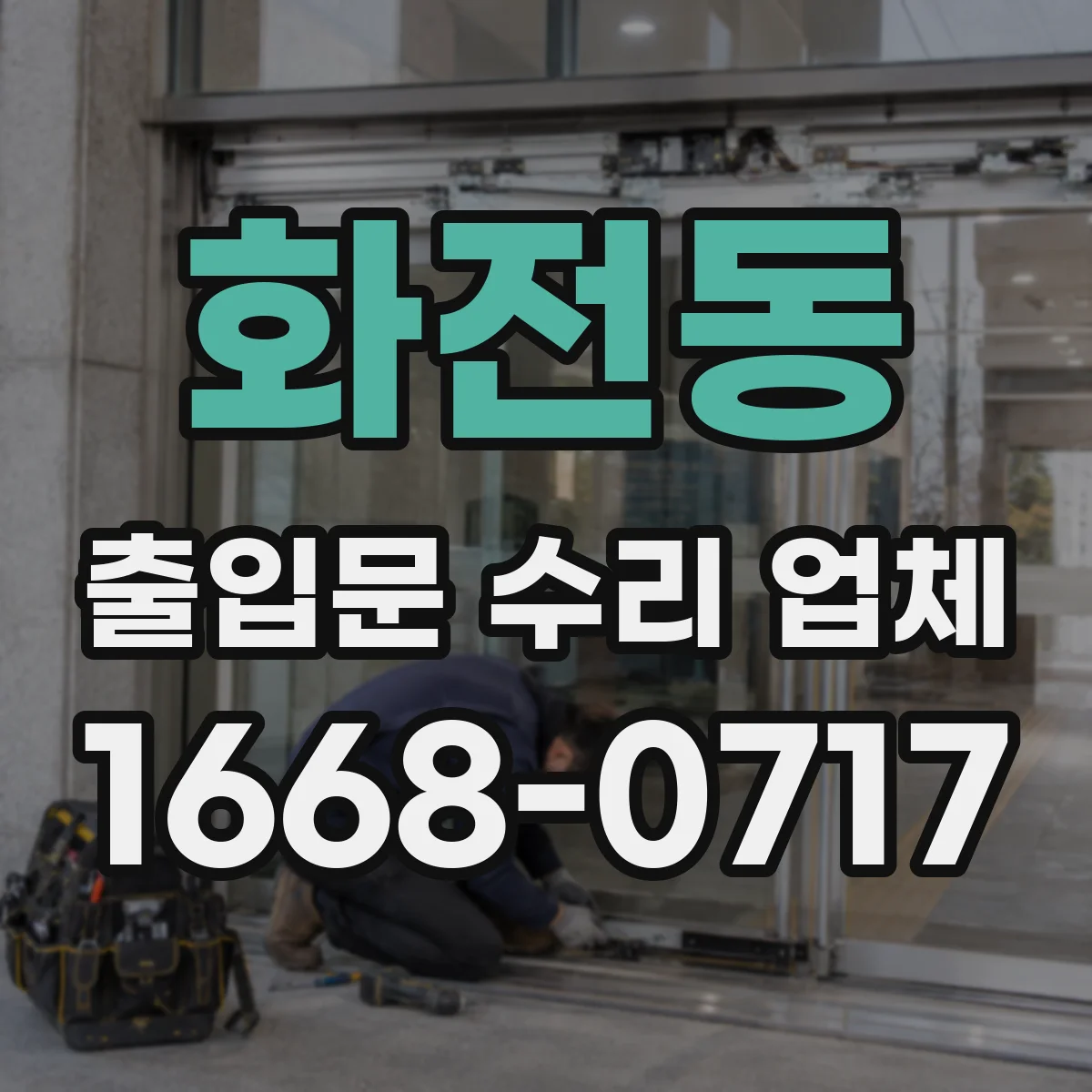 화전동 출입문 수리 업체