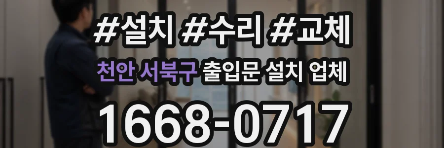 천안 서북구 출입문 설치 업체