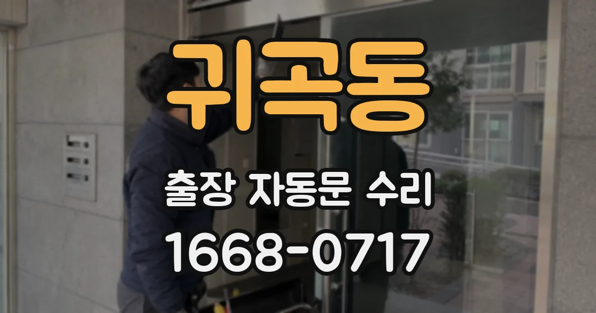 귀곡동 출장 자동문 수리