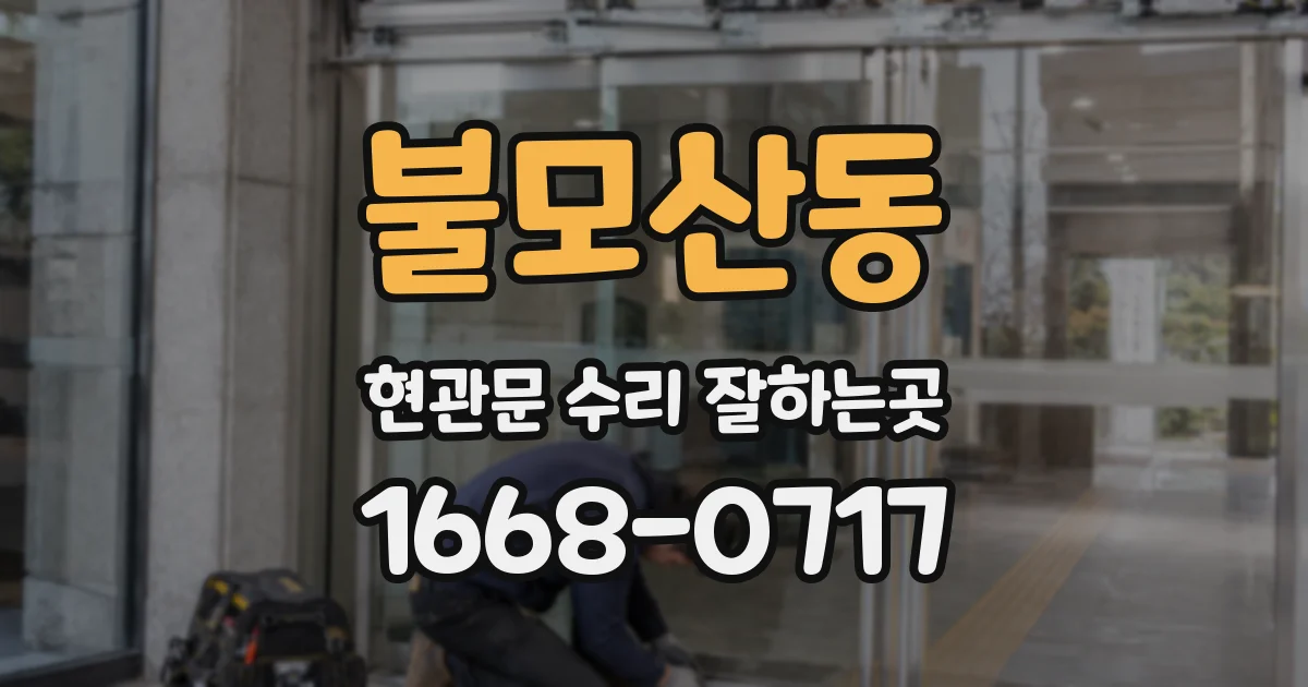 불모산동 현관문 수리 잘하는곳