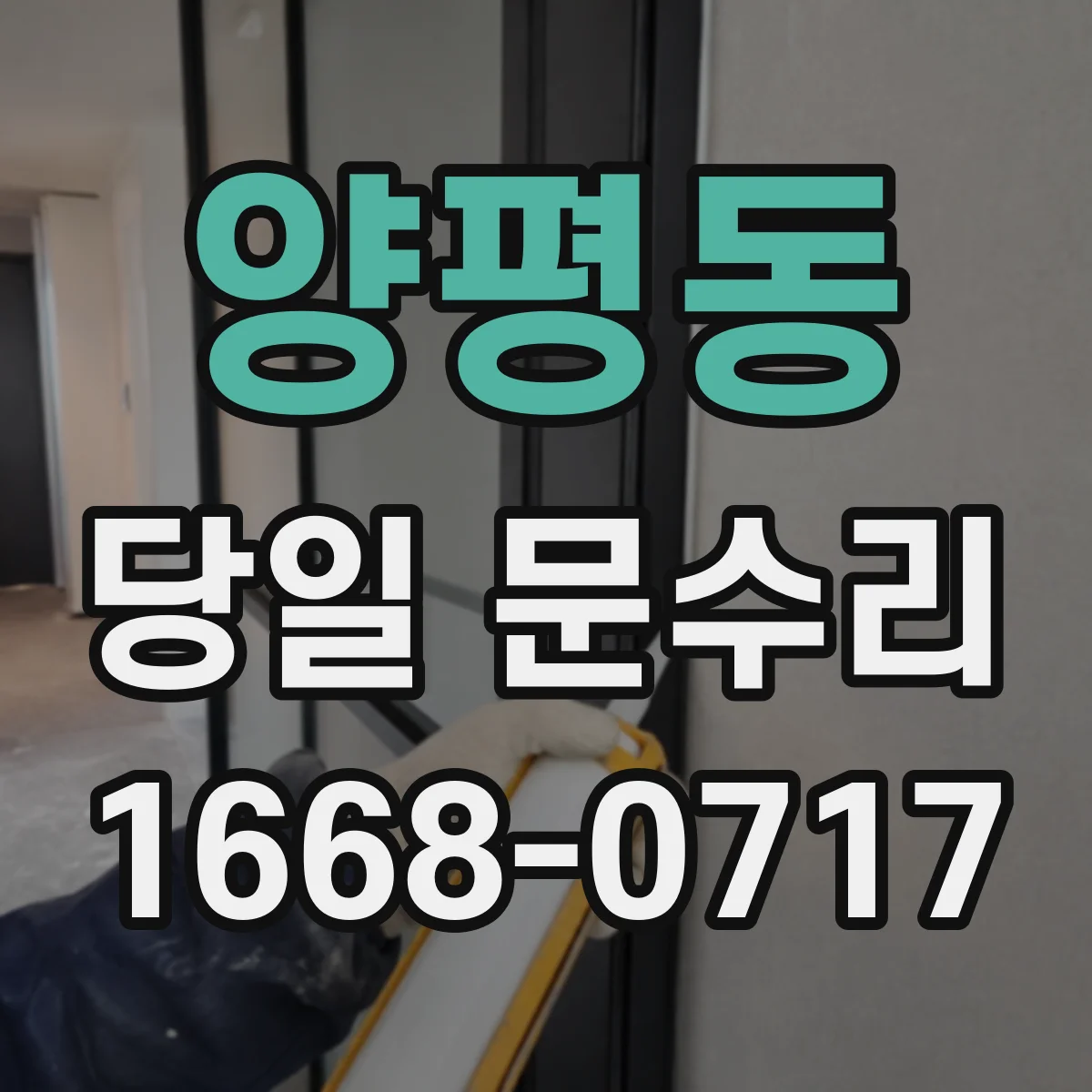 양평동 당일 문수리