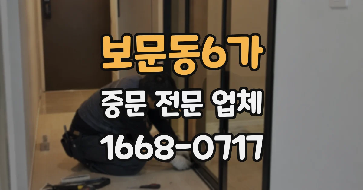 보문동6가 중문 전문 업체