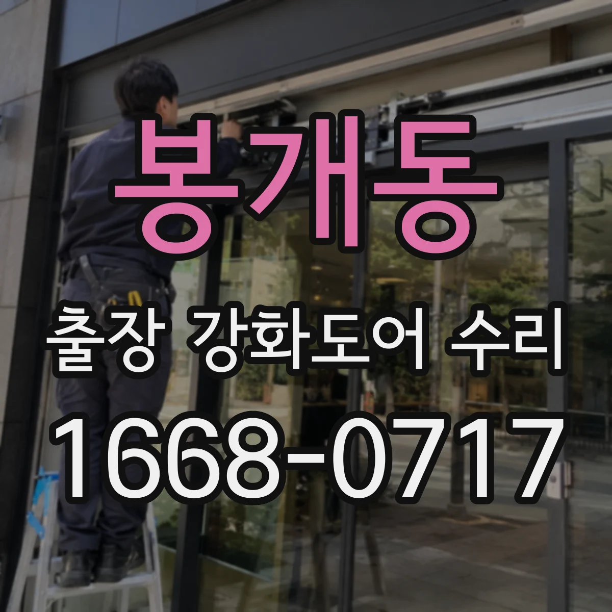 봉개동 출장 강화도어 수리