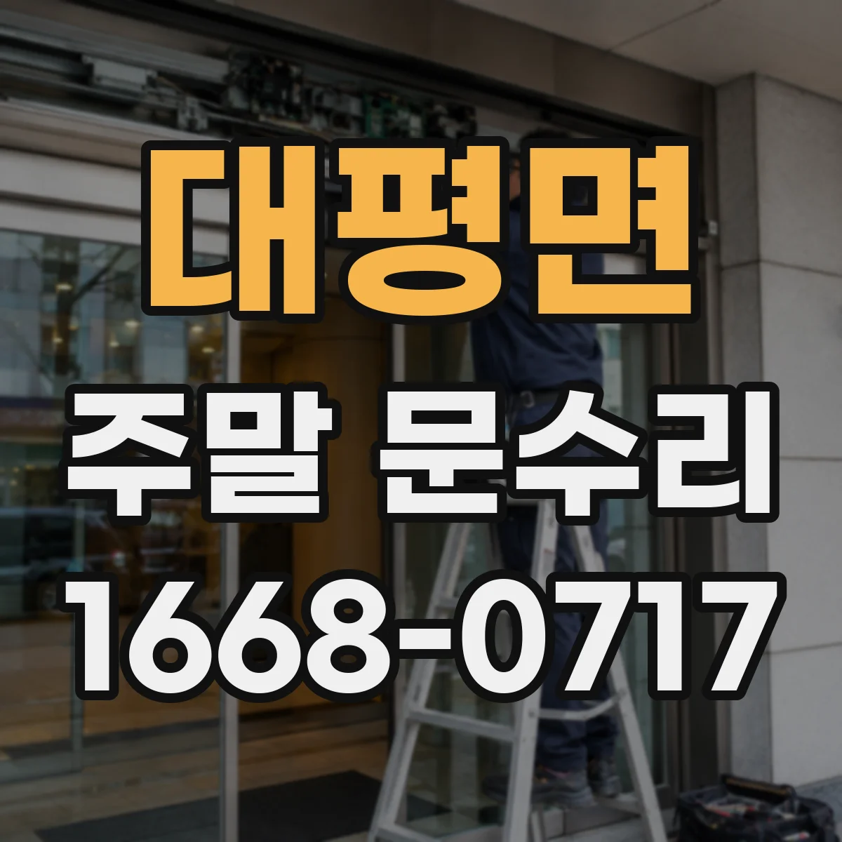 대평면 주말 문수리