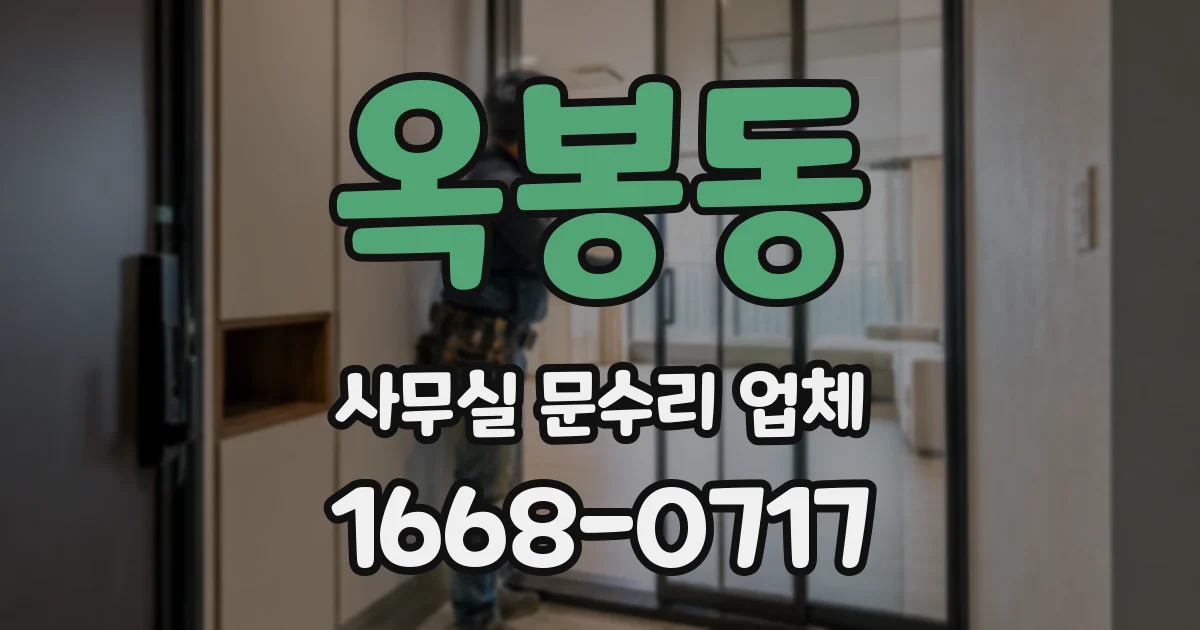 옥봉동 사무실 문수리 업체