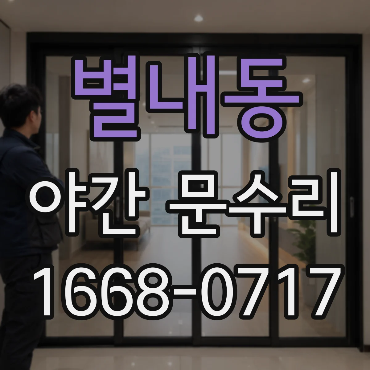 별내동 야간 문수리