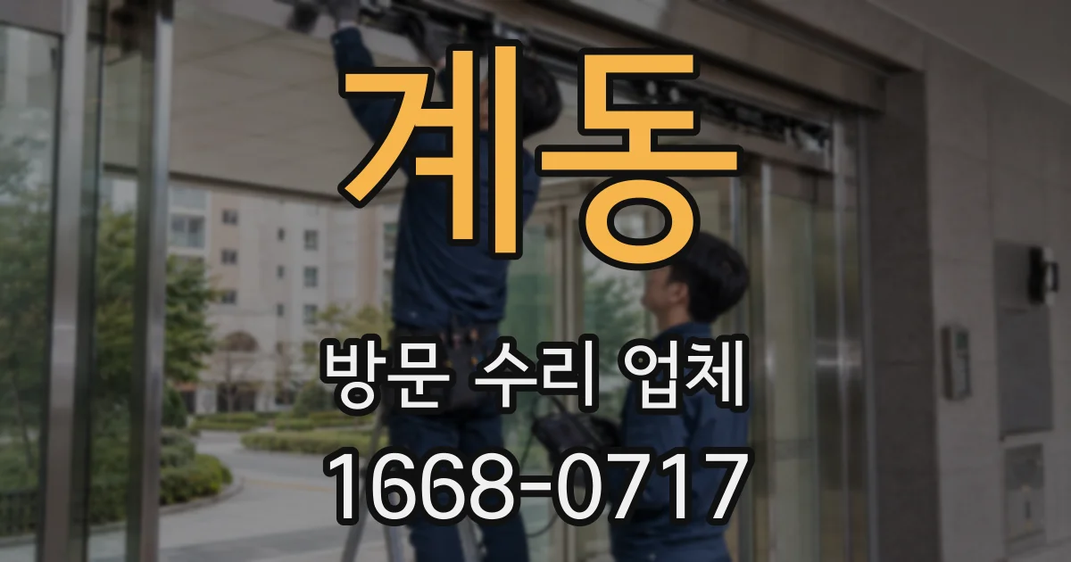 계동 방문 수리 업체
