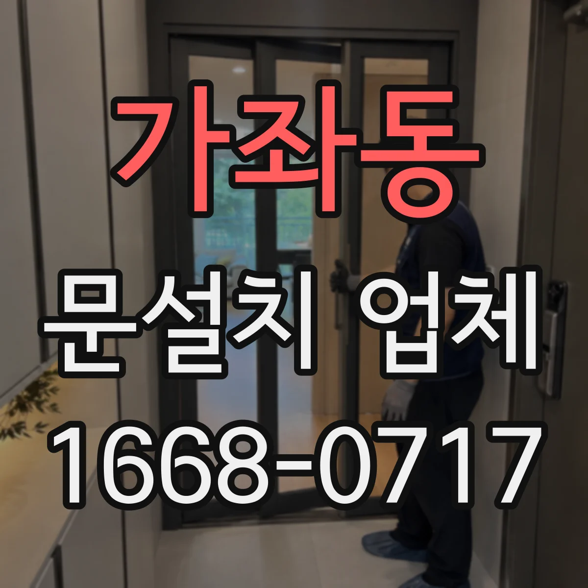 가좌동 문설치 업체