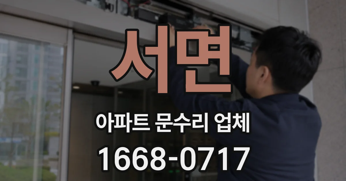 서면 아파트 문수리 업체