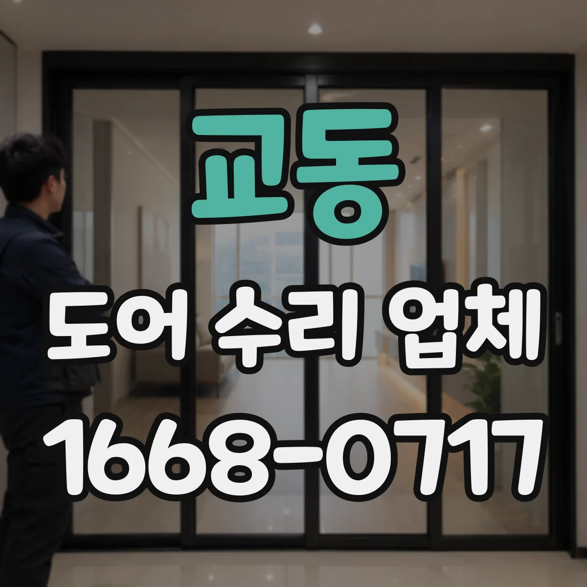 교동 도어 수리 업체 문 열림이 버벅일 때 속도 재설정