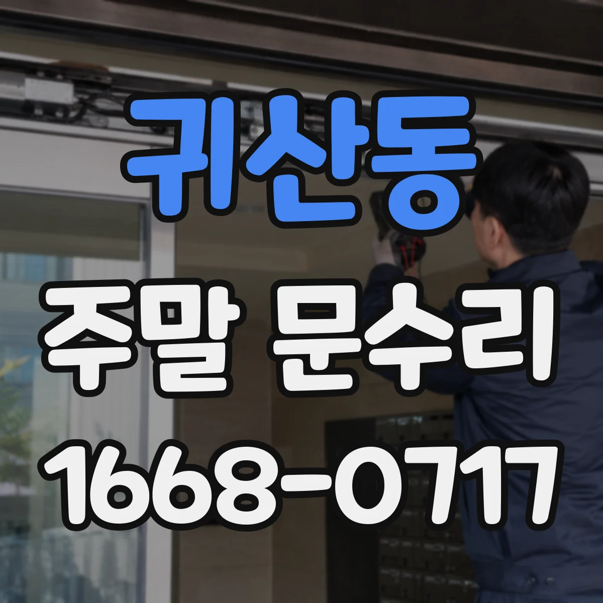 귀산동 주말 문수리