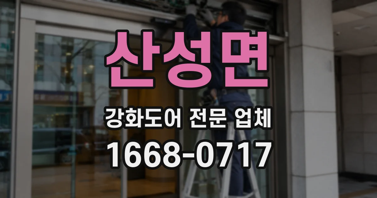산성면 강화도어 전문 업체