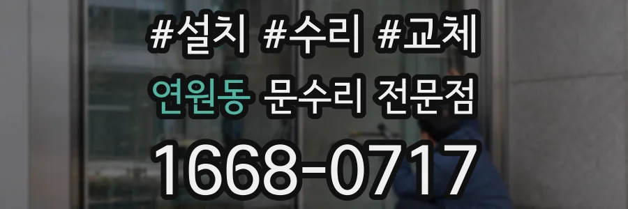 연원동 문수리 전문점