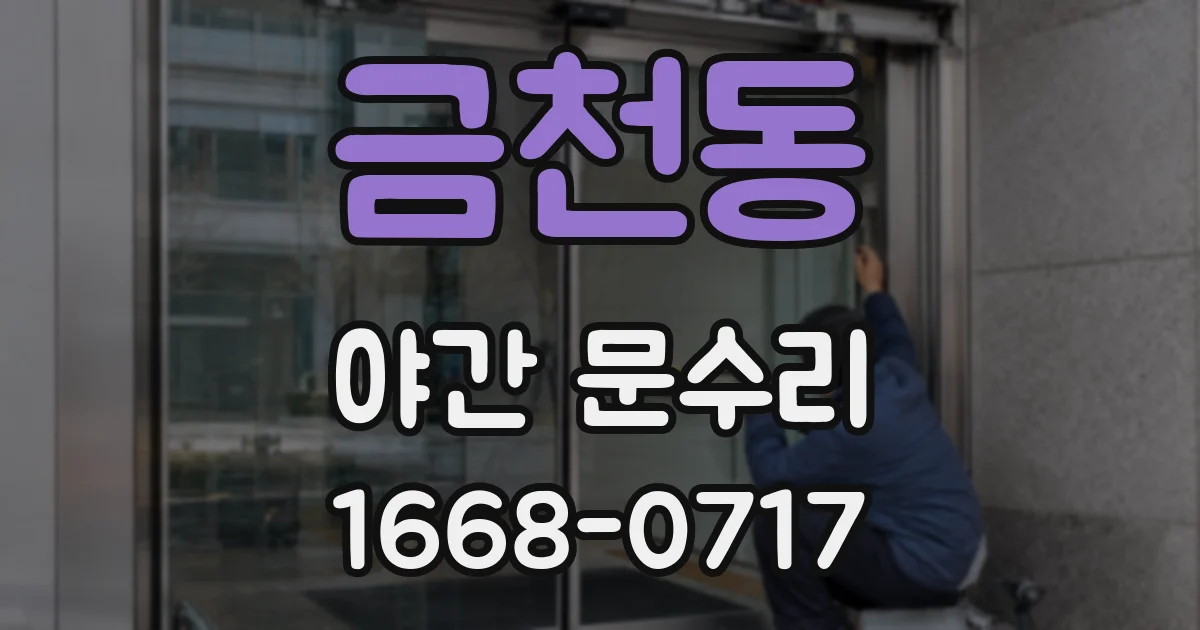 금천동 야간 문수리