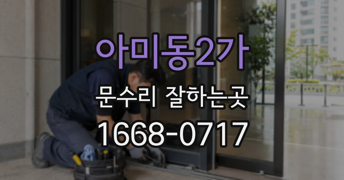 아미동2가 문수리 잘하는곳