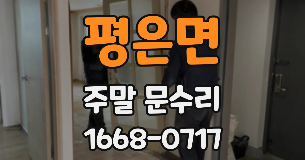 평은면 주말 문수리