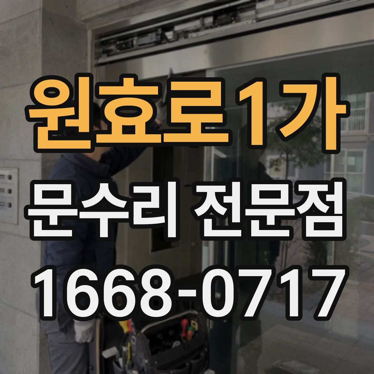 원효로1가 문수리 전문점